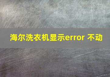 海尔洗衣机显示error 不动